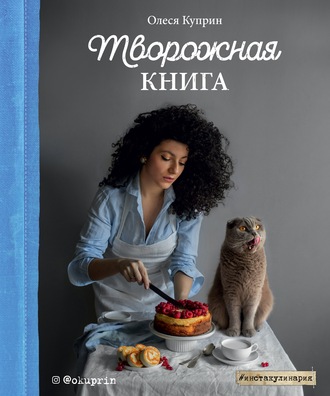 [Олеся Куприн] Творожная книга (2020)_0.jpg